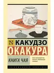 Какудзо Окакура - Книга чая