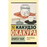 Постер книги Книга чая