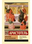 Аристотель - Категории. Об истолковании