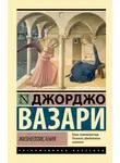 Джорджо Вазари - Жизнеописания