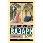 Постер книги Жизнеописания