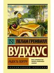 Пелам Гренвилл Вудхаус - Радость поутру