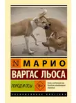 Хо́рхе Ма́рио Пе́дро Варгас Льоса - Город и псы