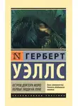 Герберт Джордж Уэллс - Остров доктора Моро. Первые люди на Луне (сборник)