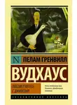 Пелам Гренвилл Вудхаус - Посоветуйтесь с Дживсом!