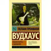 Постер книги Посоветуйтесь с Дживсом!