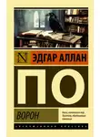 Эдгар Аллан По - Ворон