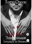 Тори Озолс - Зависимая. Замужем за Дьяволом