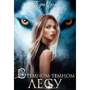 Постер книги В темном-темном лесу