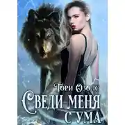 Постер книги Сведи меня с ума