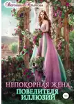 Вероника Крымова - Непокорная жена повелителя иллюзий