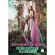 Постер книги Непокорная жена повелителя иллюзий