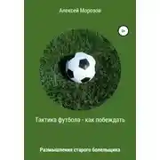 Постер книги Тактика футбола – как побеждать. Размышления старого болельщика