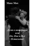 Макс Мах - Дуэт в интерьере или Он, Она и Все Остальные