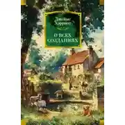 Постер книги О всех созданиях