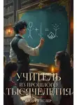 Андрей Еслер - Учитель из прошлого тысячелетия