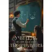 Постер книги Учитель из прошлого тысячелетия
