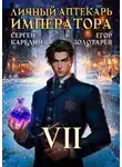 Егор Золотарев - Личный аптекарь императора. Том 7
