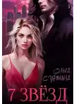 Ольга Сурмина - Семь звезд