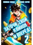 Сергей Шиленко - Заточи свой клинок и Вперед! – 2