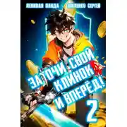 Постер книги Заточи свой клинок и Вперед! – 2