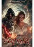 Дмитрий Найденов - Варнак. Книга седьмая