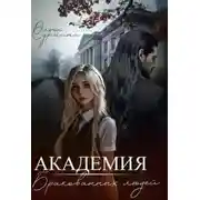 Постер книги Академия бракованных людей