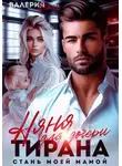 Валерия Даль - Няня для дочери тирана. Стань моей мамой