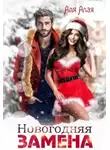 Аля Алая - Новогодняя замена