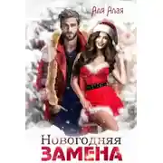 Постер книги Новогодняя замена