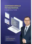 Илья Отькало - 1С:Профессионал по платформе: к экзамену готов