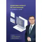 Постер книги 1С:Профессионал по платформе: к экзамену готов