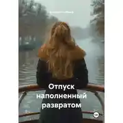 Постер книги Отпуск наполненный развратом