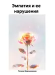 Полина Мирошникова - Эмпатия и ее нарушения