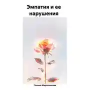 Постер книги Эмпатия и ее нарушения