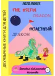 Наталья Ната Монте - The Useful Dragon. Полезный Дракон
