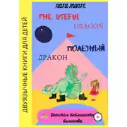 Постер книги The Useful Dragon. Полезный Дракон