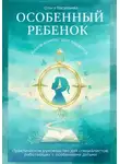 Ольга Васильева - Особенный ребенок: книга-компас для педагога. Практическое руководство для специалистов, работающих с особенными детьми