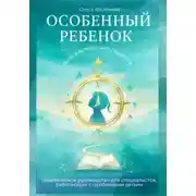 Постер книги Особенный ребенок: книга-компас для педагога. Практическое руководство для специалистов, работающих с особенными детьми