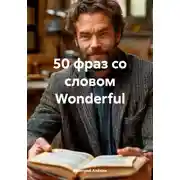 Постер книги 50 фраз со словом Wonderful