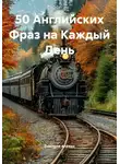 Дмитрий Алёхин - 50 Английских Фраз на Каждый День