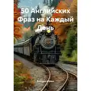 Постер книги 50 Английских Фраз на Каждый День