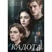 Постер книги Кадота: Охота на сострадание