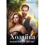 Постер книги Хозяйка волшебного ателье