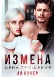 Ая Кучер - Измена. Цена прощения