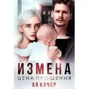 Постер книги Измена. Цена прощения