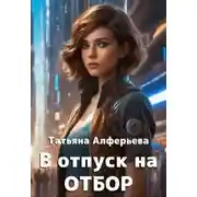 Постер книги В отпуск на отбор