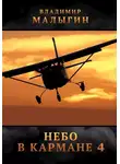 Владимир Малыгин - Небо в кармане 4