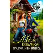 Постер книги Моя собачка! Приручить волка