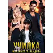 Постер книги Училка для маленького бандита